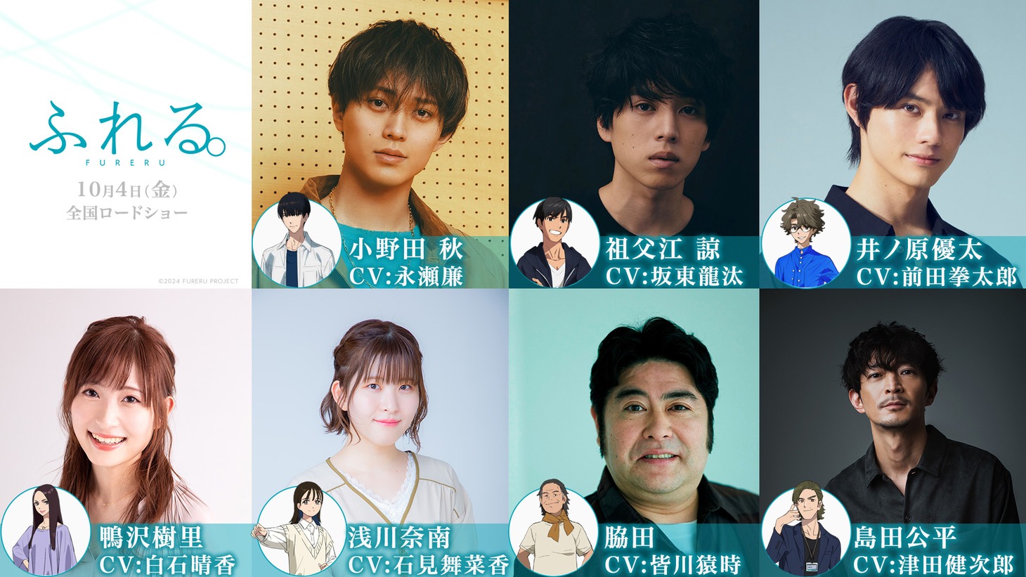 映画「ふれる。」声優キャスト(c)2024 FURERU PROJECT