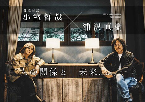 「小室哲哉 読音1」より「小室哲哉×浦沢直樹」。