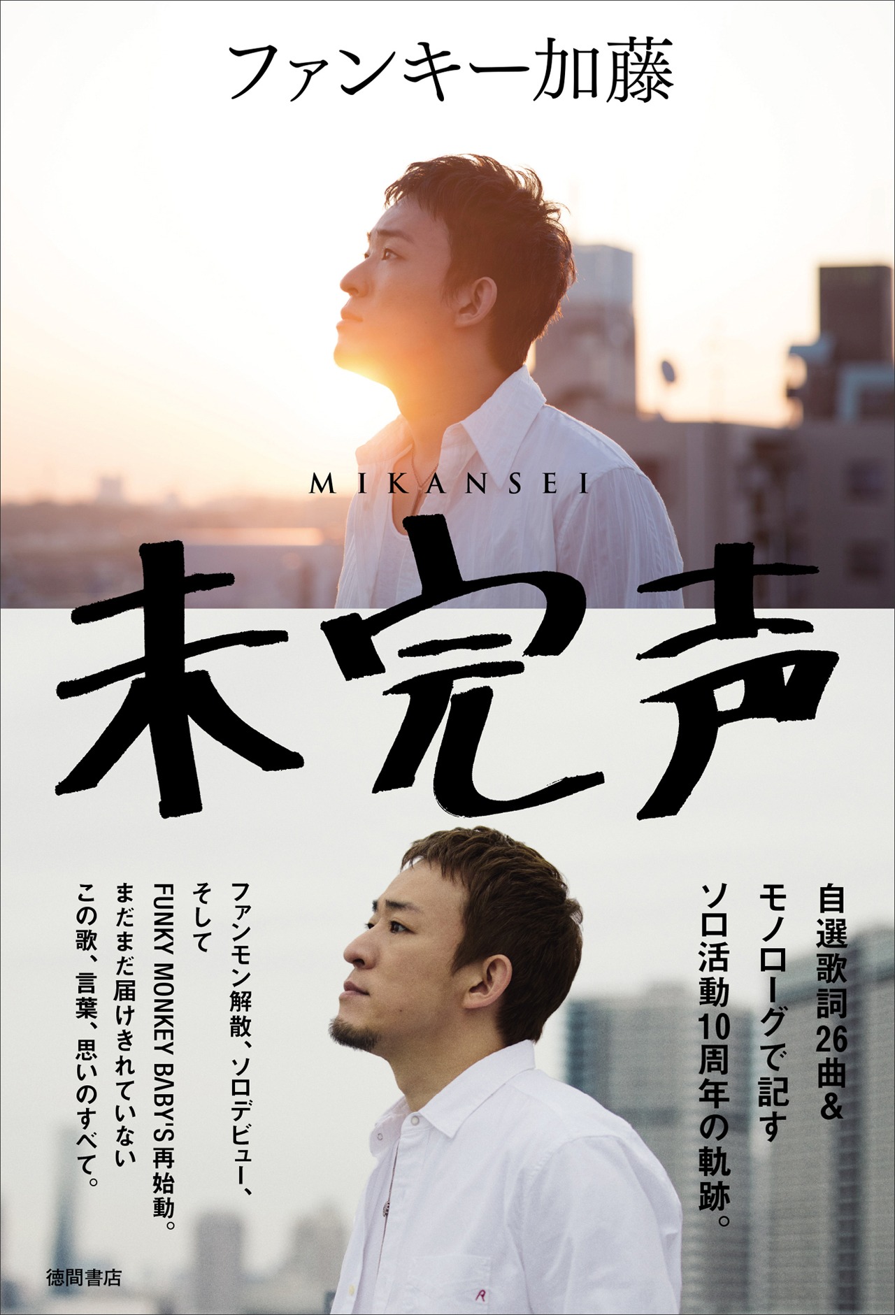 ファンキー加藤「未完声」表紙