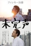 ファンキー加藤「未完声」表紙