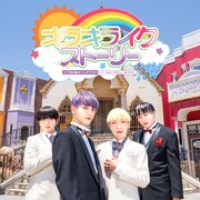 二丁目の魁カミングアウト「キラキライクストーリー」限定盤ジャケット