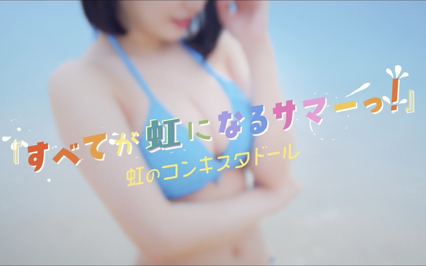 虹のコンキスタドール「すべてが虹になるサマーっ！」ミュージックビデオ（常夏 ver.）より。