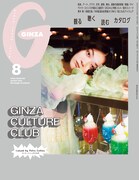 三浦透子が表紙の「GINZA」にINI木村柾哉＆佐野雄大、色違いのシャツに喜び合う