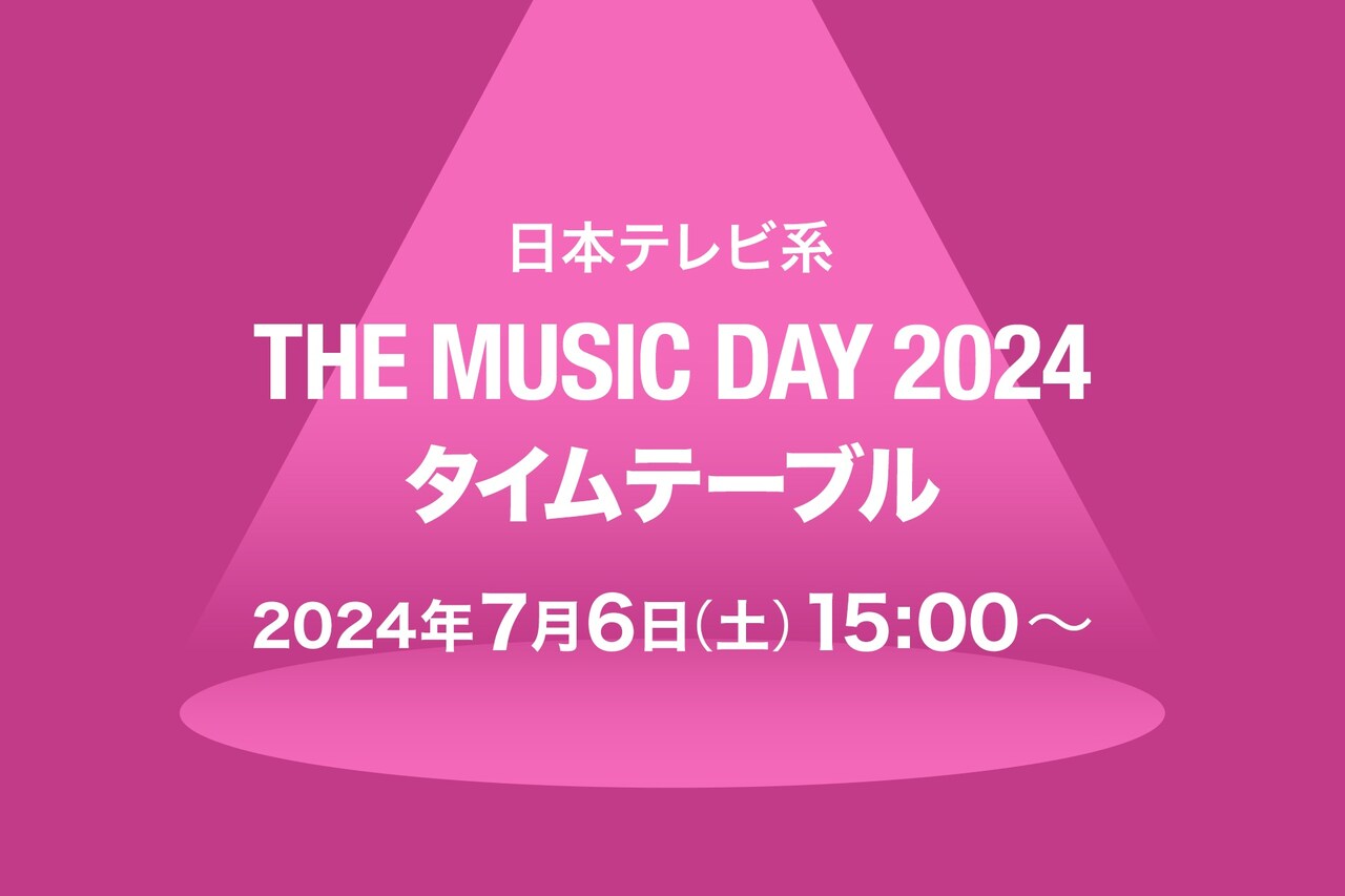 「THE MUSIC DAY」タイムテーブル発表！Snow Man、乃木坂46、ミセス、NewJeansら登場