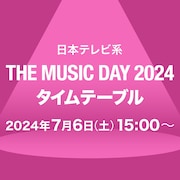 「THE MUSIC DAY」タイムテーブル発表!Snow Man、乃木坂46、ミセス、NewJeansら登場