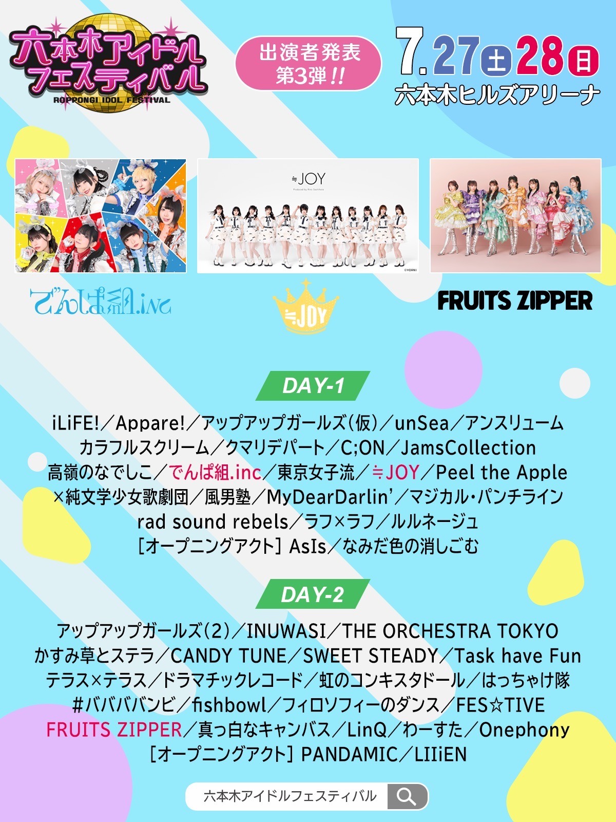 「六本木アイドルフェスティバル」出演者告知画像