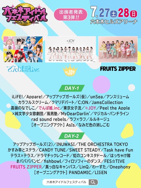 「六本木アイドルフェスティバル」出演者告知画像