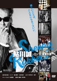 シナロケ鮎川誠のドキュメンタリー映画がDVD化、甲本ヒロトや浅井健一らの未公開インタビューも収録