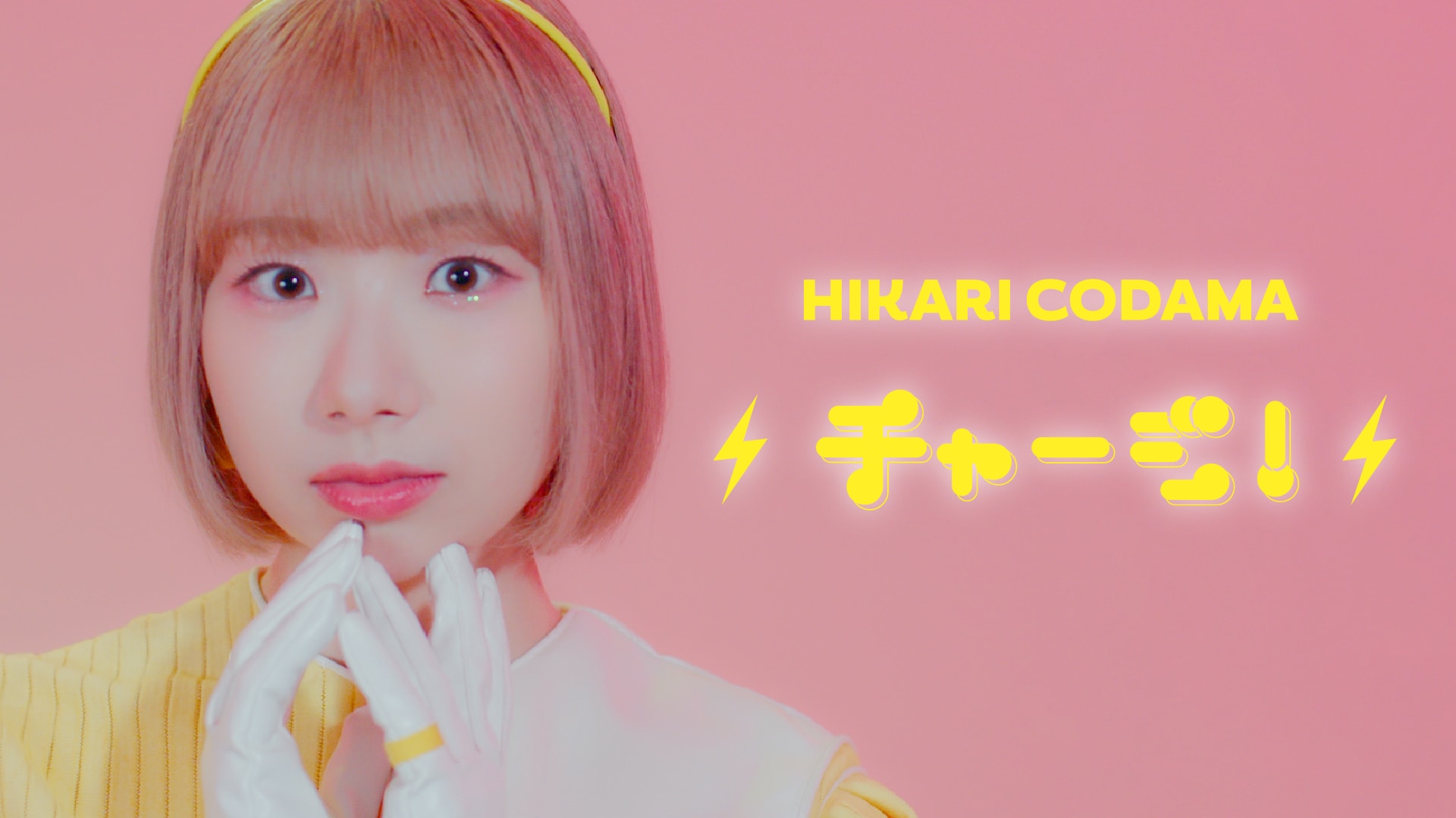 チャージスポット小玉ひかり、疲れた会社員に元気注入 | JOYSOUND 音楽
