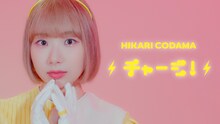 小玉ひかり「チャージ！」ミュージックビデオのワンシーン。