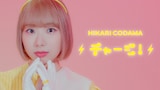 小玉ひかり「チャージ!」ミュージックビデオのワンシーン。