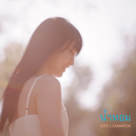 瑛人「น้ําหอม feat.SANIMYOK」配信ジャケット