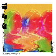 松室政哉「ラ・タ・タ ～すべてはフィーリング～ feat. 堂島孝平＆岸本ゆめの」ジャケット