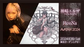 “神崎エルザ starring ReoNa”とReoNaのスペシャルライブ開催