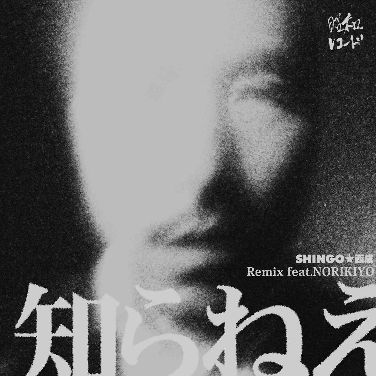 SHINGO☆西成、30周年イヤーの幕開け飾る新曲「じゃあ、やってみよう