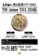 「トップシークレットマン秋の東/阪ツアー2024 TSM Autumn TOUR 2024（仮）」フライヤー
