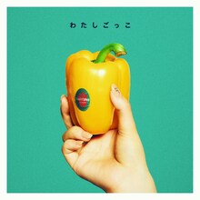 矢作萌夏「わたしごっこ」配信ジャケット