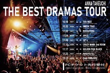 竹内アンナ「THE BEST DRAMAS TOUR」ビジュアル