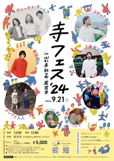 「寺フェス'24 in 山形県朝日町若宮寺」告知ビジュアル