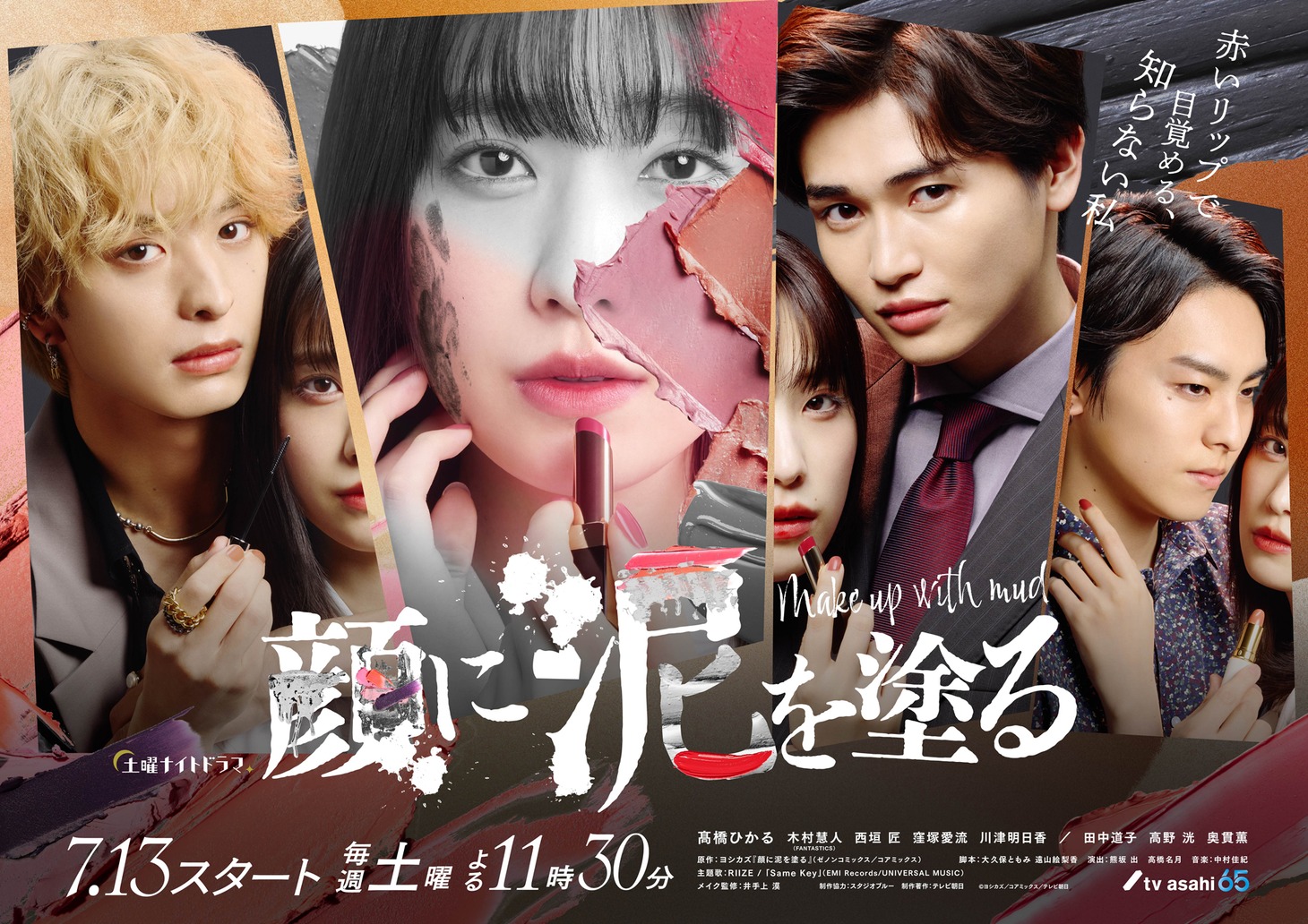 ドラマ「顔に泥を塗る」キービジュアル
