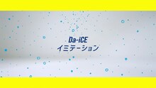 Da-iCE「イミテーション」コラボMVより。
