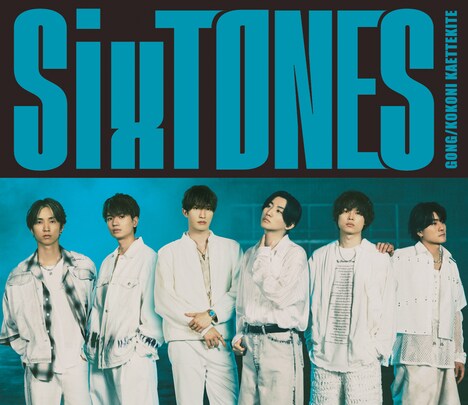 SixTONES「GONG / ここに帰ってきて」通常盤ジャケット