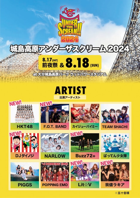 「UNDER THE SCREAM!!2024」出演者第2弾