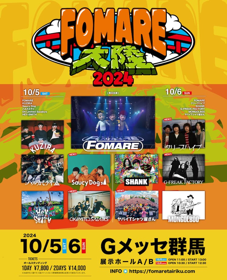 FOMARE主催フェスにSaucy Dog、フォーリミ、クリープハイプ、G-FREAK 