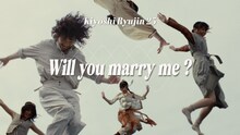 清 竜人25「Will you marry me ?」MVより。