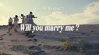 清 竜人25「Will you marry me ?」MVより。