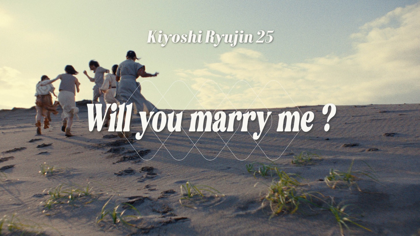 清 竜人25「Will you marry me ?」MVより。