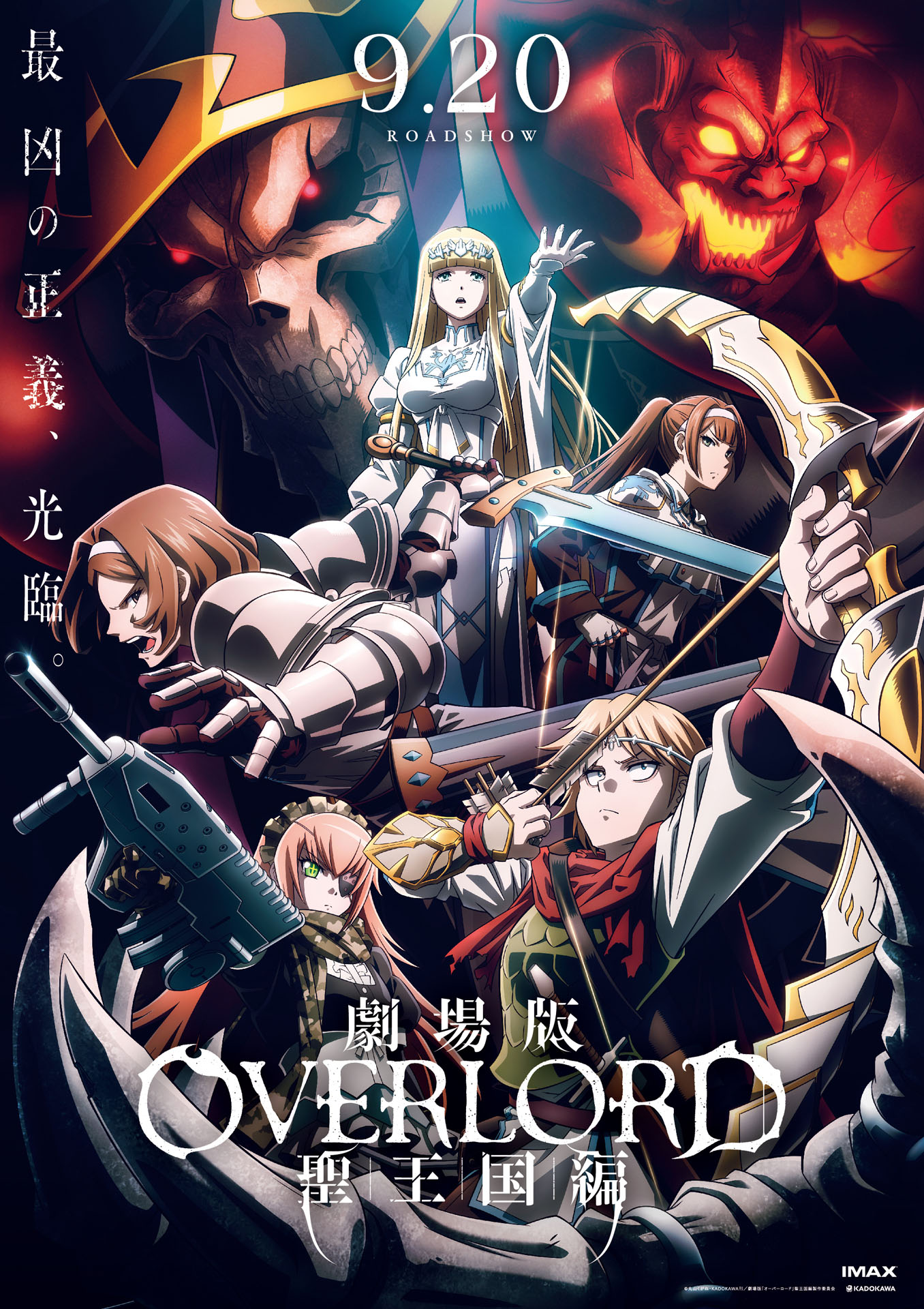「劇場版『オーバーロード』聖王国編」キービジュアル (c)丸山くがね・KADOKAWA刊／劇場版「オーバーロード」聖王国編製作委員会