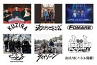 「山人音楽祭」ザ・クロマニヨンズ、MWAM、FOMARE、KUZIRA、TOSHI-LOW＆茂木洋晃出演