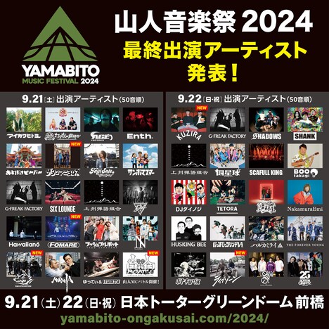 「山人音楽祭2024」告知ビジュアル