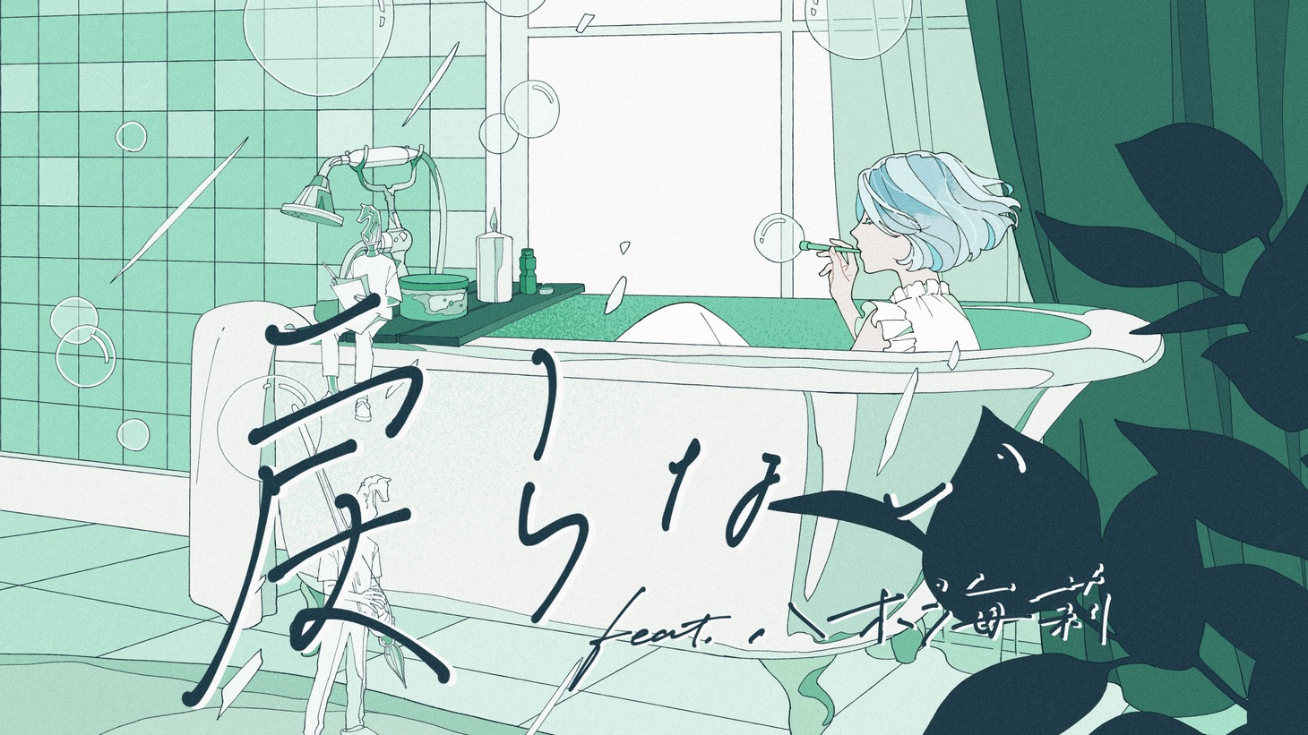 MIMiNARI「戻らない feat. 八木海莉」ミュージックビデオのサムネイル。