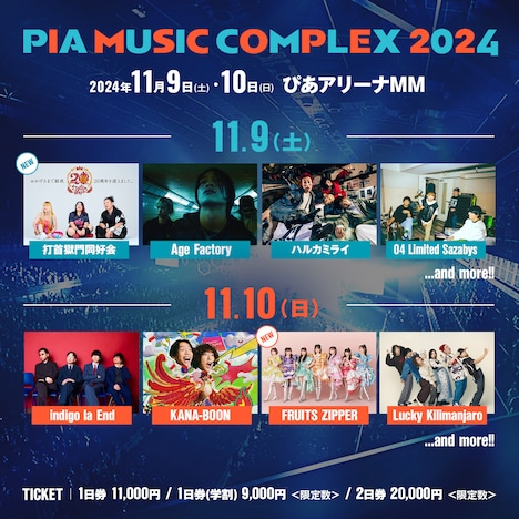 「PIA MUSIC COMPLEX 2024」出演者一覧