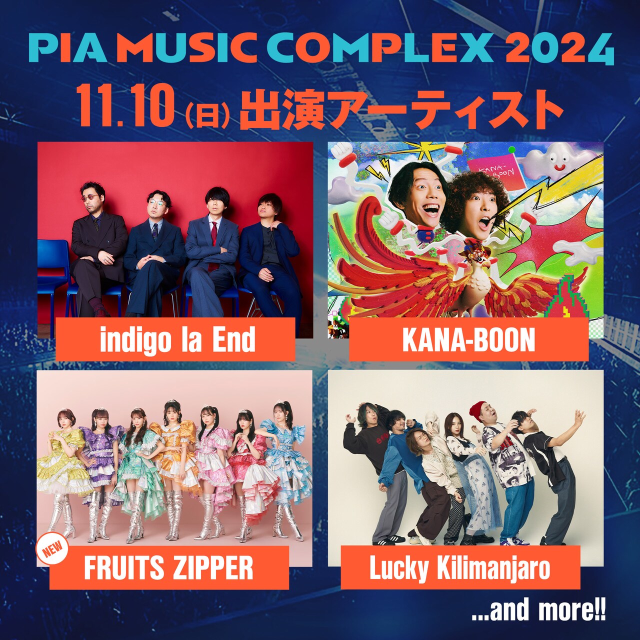 PIA MUSIC COMPLEX 2024」11月10日の出演者一覧。 - 「ぴあ