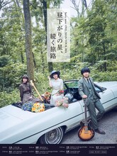 berry meet「昼下がりの星、続く旅路」キービジュアル