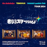 「the dadadadys x TENDOUJI x Helsinki Lambda Club TOUR 2024 “君ならスターになれるよ”」告知画像
