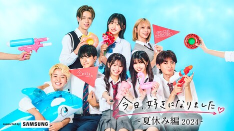 ABEMA「今日、好きになりました。夏休み編2024」ビジュアル (c)AbemaTV, Inc.