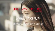 つき（Billlie）出演の「KATEキープシリーズ」 Web CMメイキングより。