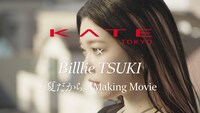 つき（Billlie）出演の「KATEキープシリーズ」 Web CMメイキングより。