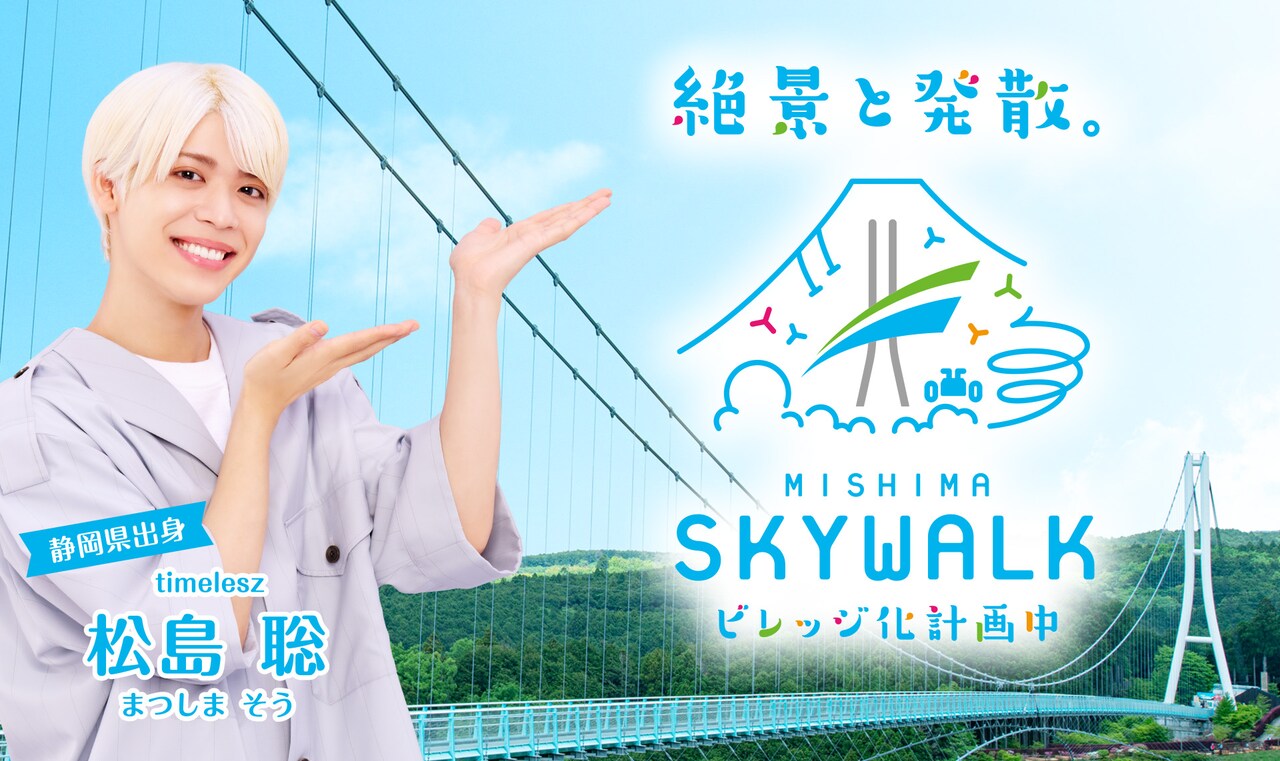 静岡出身のtimelesz松島聡、三島スカイウォークの魅力を熱弁