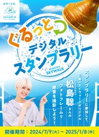 「ぐるっとデジタルスタンプラリー」告知画像