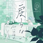 MIMiNARI史上最低限の音数、八木海莉をボーカルに迎えた「戻らない」リリース