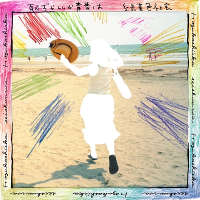 緑黄色社会「恥ずかしいか青春は」ジャケット