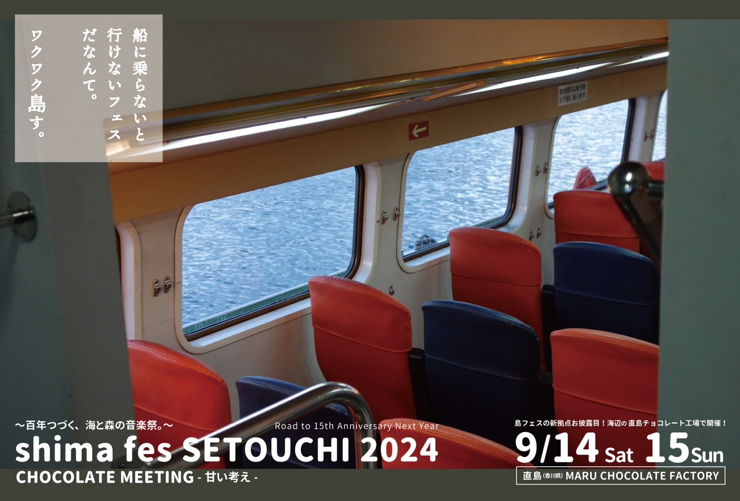 「shima fes SETOUCHI 2024 ～百年つづく、海と森の音楽祭。～ -CHOCOLATE MEETING -」告知ビジュアル