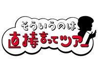 塩見きら「そういうのは直接言ってツアー」ロゴ