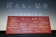 映画「言えない秘密」大ヒット舞台挨拶で登場した巨大パネル。観客の感想がびっしり書かれている。
