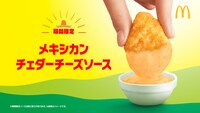 「メキシカンチェダーチーズソース」ビジュアル